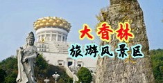 馒头逼淫荡老师中国浙江-绍兴大香林旅游风景区